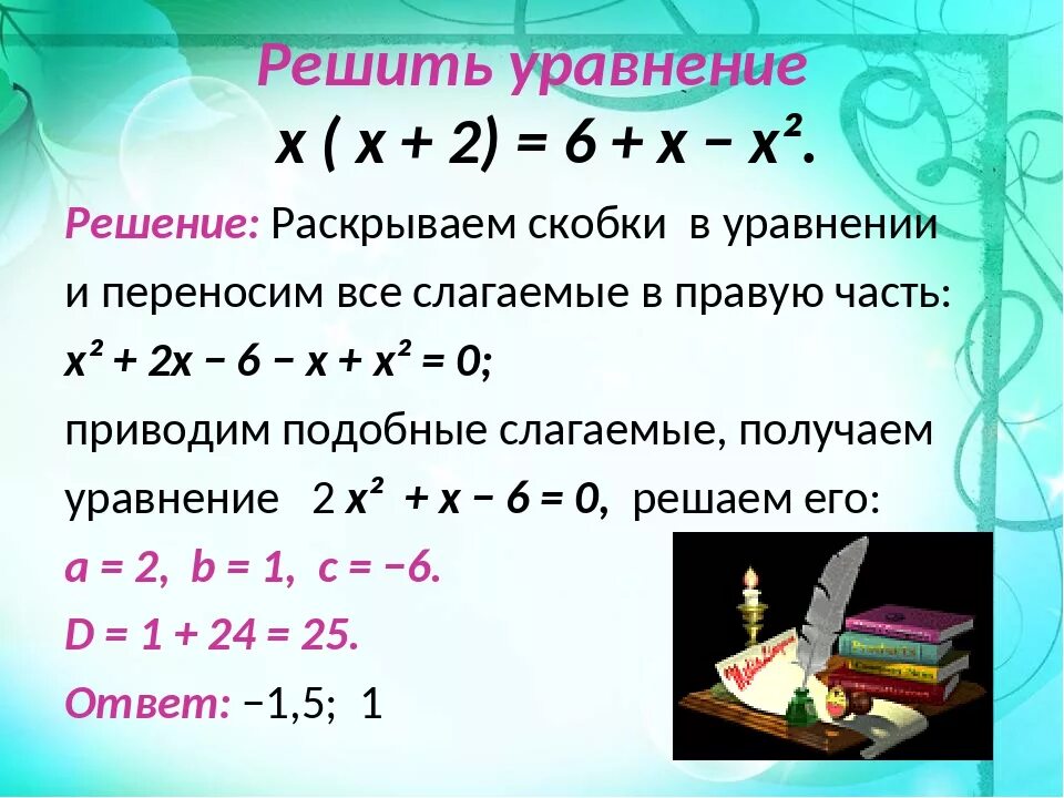 Решить уравнение 2 3х 3 8. Как раскрыть скобки в уравнении. Решение уравнений с раскрытием скобок. Как раскрыть скобки в квадрате. Решение уравнения с х в квадрате.