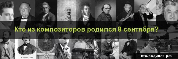 Знаменитости которые родились 8 июля. Кто родился 8 октября. Кто родился 11 октября. Кто из знаменитостей родился 8 июля. Кто родился 8 января.