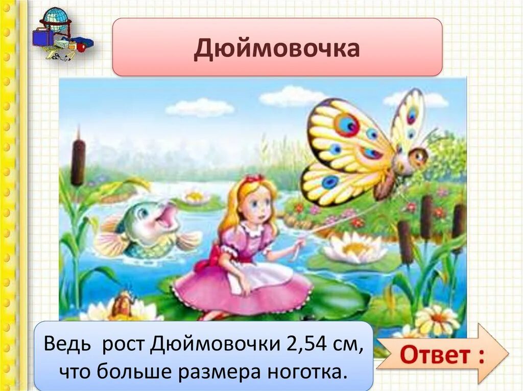 Рост дюймовочки 25. Рост дюймовочки 25. Какой рост у дюймовочки. Какого роста была дюймовочка. Вывод дюймовочка.