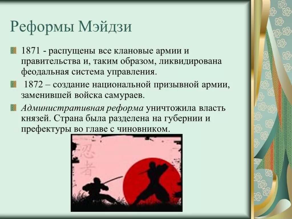 Причины японской революции. Реформы Мэйдзи. Реформы Мэйдзи в Японии. Революция Мэйдзи реформы. Последствия реформ Мэйдзи.