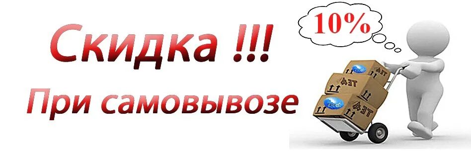 Где самовывоз. Скидка за самовывоз. скидка при самовывозе. скидка 10% на самовывоз. скидка за самовывоз 10%.
