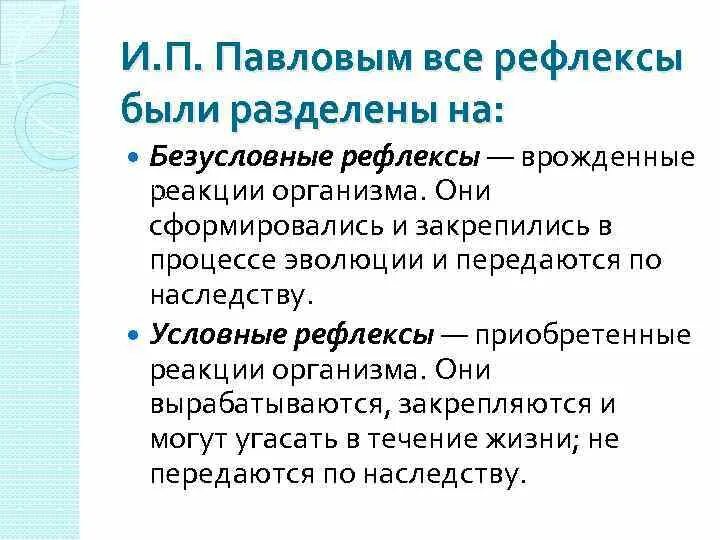 И п павлова рефлекс. Учение Павлова о безусловных и условных рефлексах. Безусловные и условные рефлексы в психологии. Теория условных рефлексов и.п Павлова. Павлов условные и безусловные рефлексы кратко.