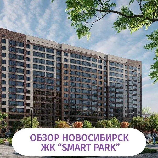 Умные парки. Жк smart park новосибирск. Смарт парк новосибирск. Жк смарт парк. Жк смарт парк на воинской новосибирск.