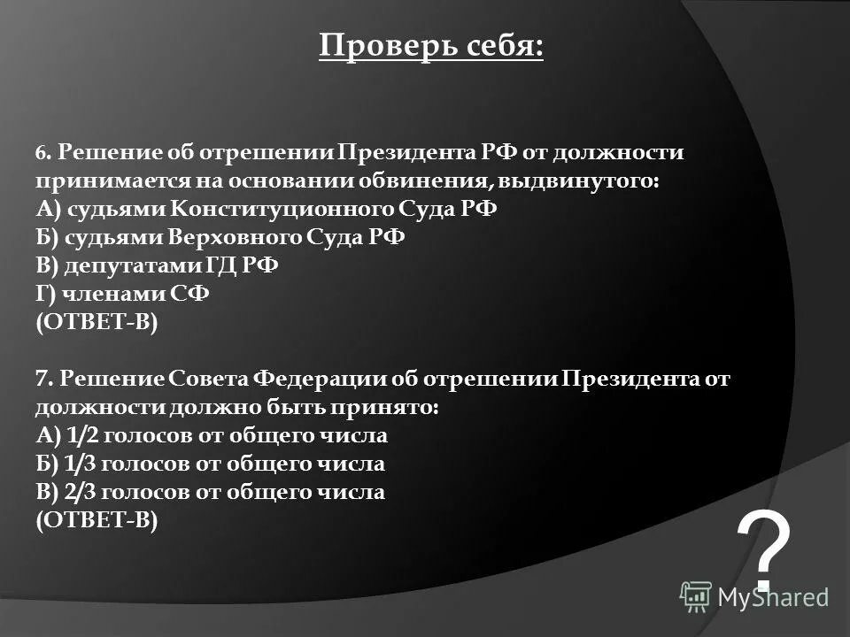 Отрешение от должности президента россии. На основании ответа. Разграничение преступления и правонарушения. Умолчание это краткое понятие. Залог на основании договора.