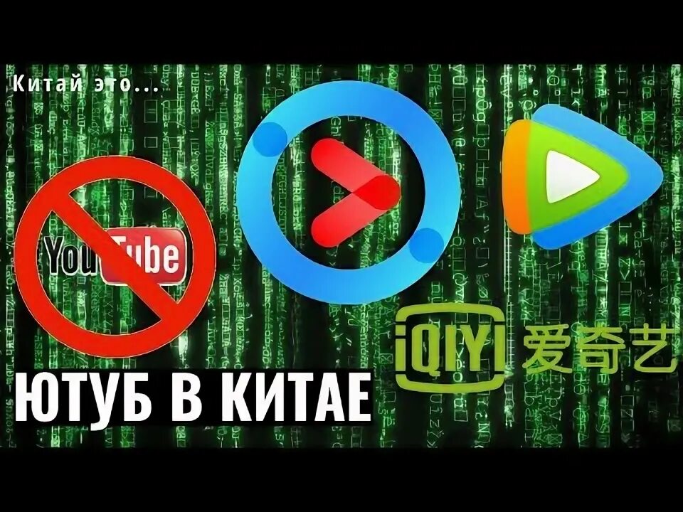 Youtube запрещенное видео. Youtube в китае. китайский аналог ютуба. китай ютуб запрещено. youtube в китае запрещен или нет.