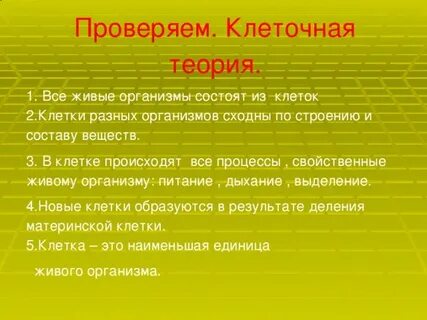 Согласно клеточной
