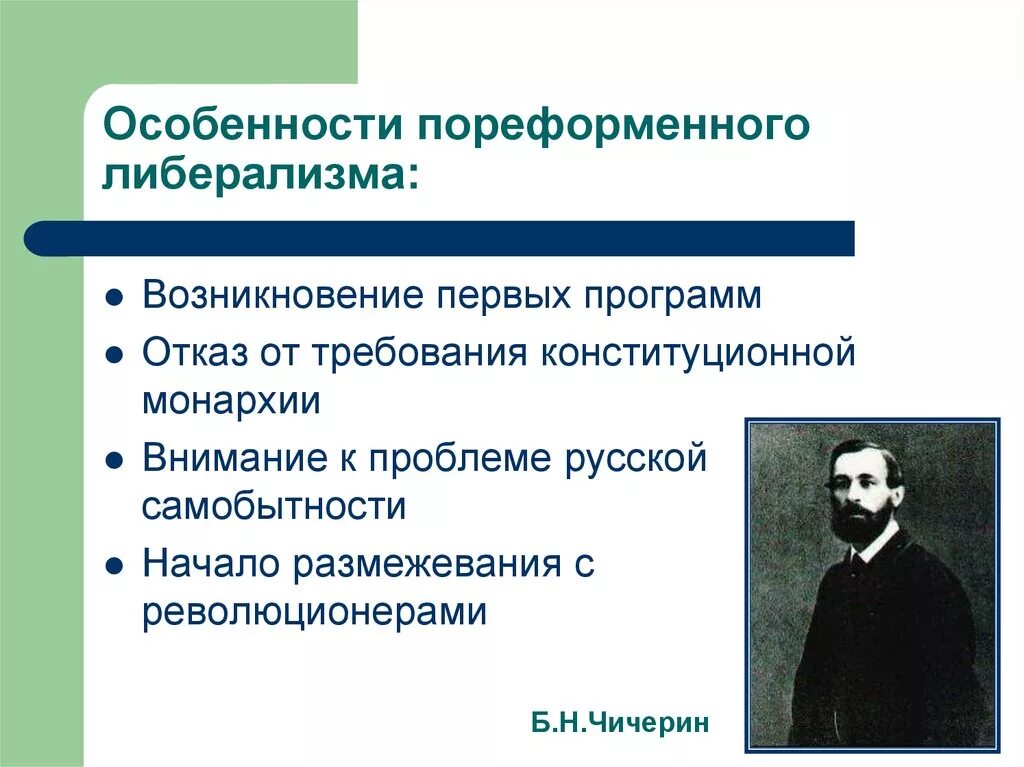 Общественные движения пореформенной россии. Пореформенный либерализм особенности. Особенности либерализма. Возникновение либерализма. Особенности либералов.