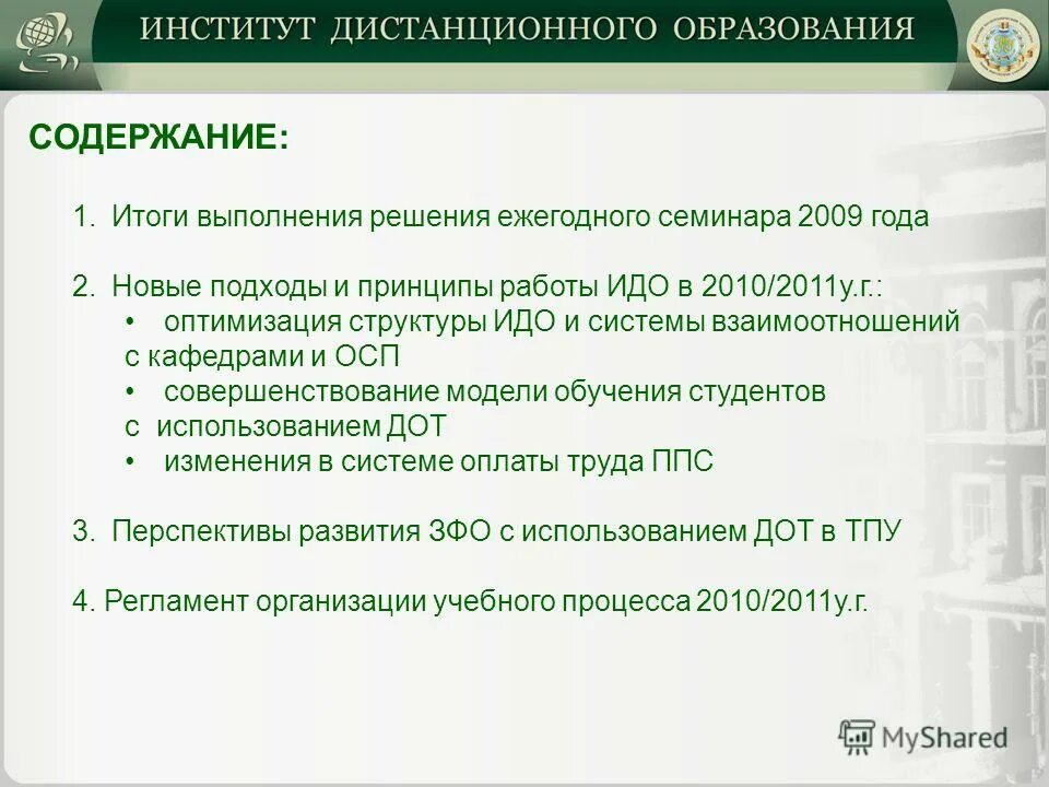 Краткосрочные программы дополнительного образования. Программа развития института дополнительного образования. Гос вузы с дистанционным обучением. Паспорт индикатор дефектов обмоток идо паспорт. Программа развития института дополнительного образования.