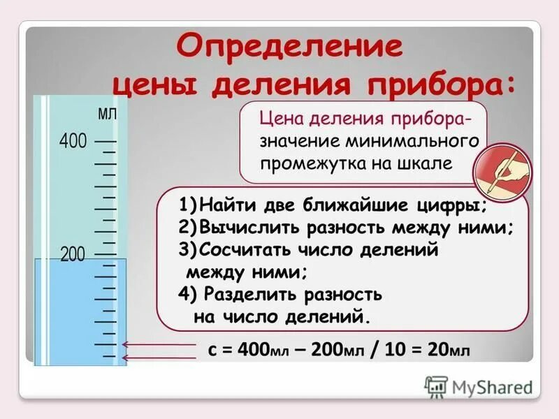 Цена деления шкалы. Деление шкалы прибора промежуток между 2 отметками шкалы. Цена деления шкалы это величина. Физические величины презентация физика 7 класс.