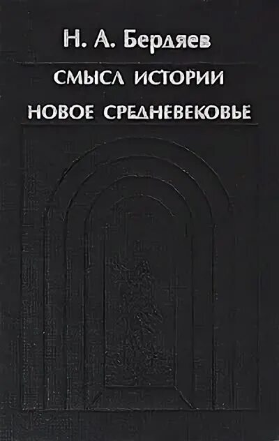 Книга смысл истории. Н.А. Бердяева новое средневековье. Смысл истории Бердяев. Бердяев новое средневековье. Новое средневековье Бердяев книга.