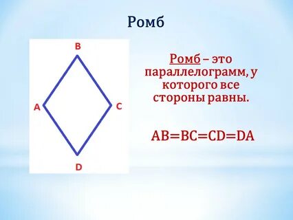 У какого четырехугольника все стороны равны