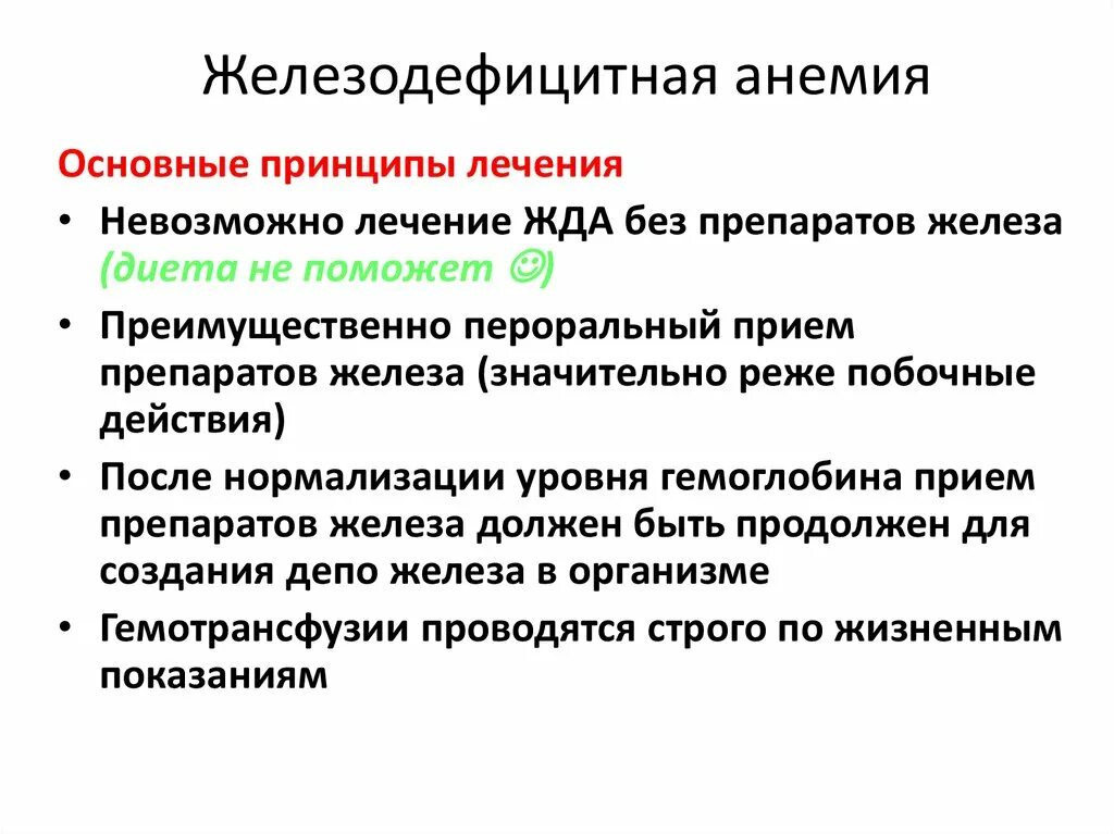 Назовите причины и способы лечения малокровия. Клинические симптомы при железодефицитной анемии. Основной симптом при железодефицитной анемии. Основные клинические симптомы жда. Характерный клинический симптом железодефицитной анемии.