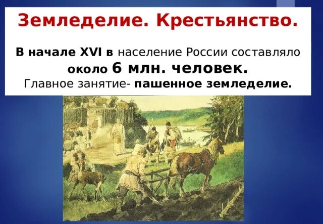 Хозяйства россии в начале 16 века. Пашенное земледелие Россия 16 век. Земледелие крестьянство в начале XVI. Земледелие крестьянство в начале 16 века кратко. Земледелия в России в начале XVI века.