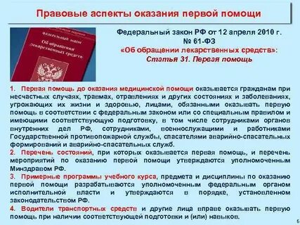 Нормативно правовые аспекты оказания первой