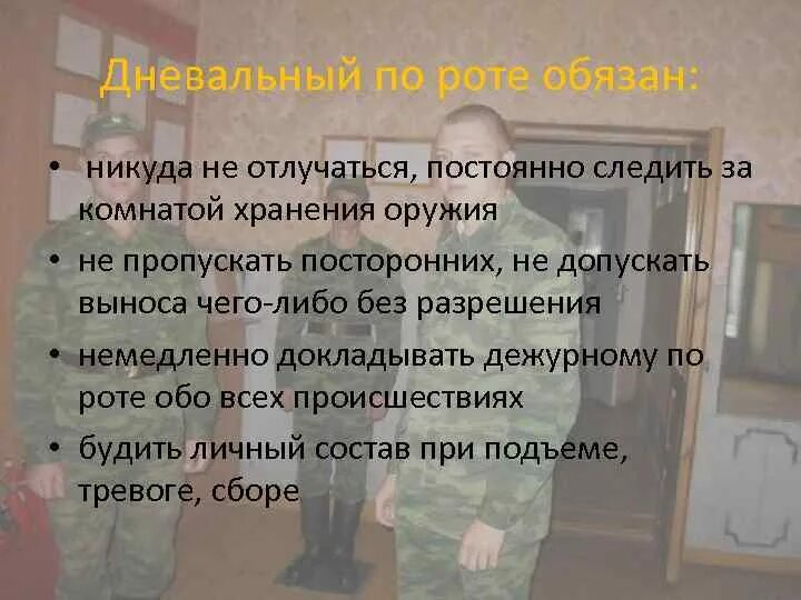 Команды дневального по роте. Дневальный по роте. Суточный наряд роты. Доклад дежурного по роте. Таблица дневального по роте.