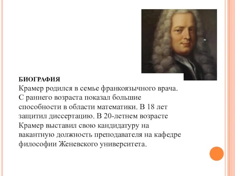 Крамер математик. Габриэль Крамер. Габриэль Крамер математик. Габриэль Крамер фото.