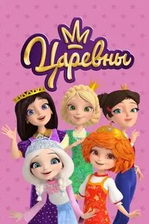 Царевны 2018