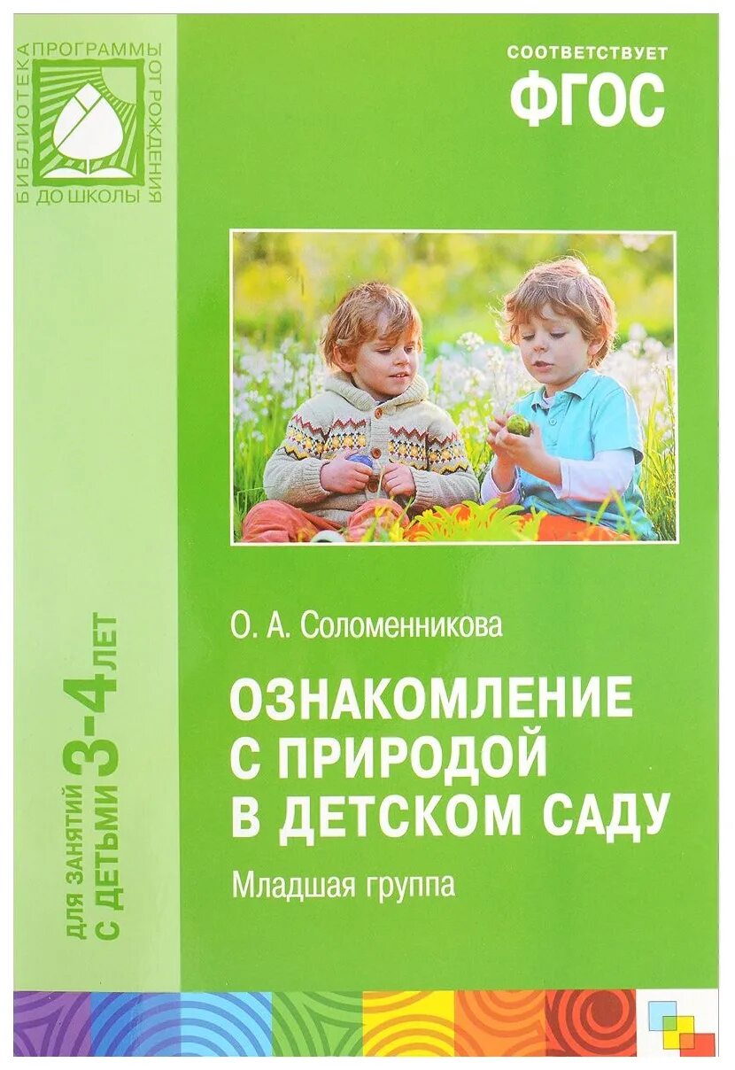 Соломенникова о а ознакомление с природой подготовительная группа. Соломенникова ознакомление с природой в детском саду. Соломенникова о а ознакомление с природой младшая группа 3 4 года. Соломенникова фото. Соломенникова о а ознакомление с природой подготовительная группа 6-7.