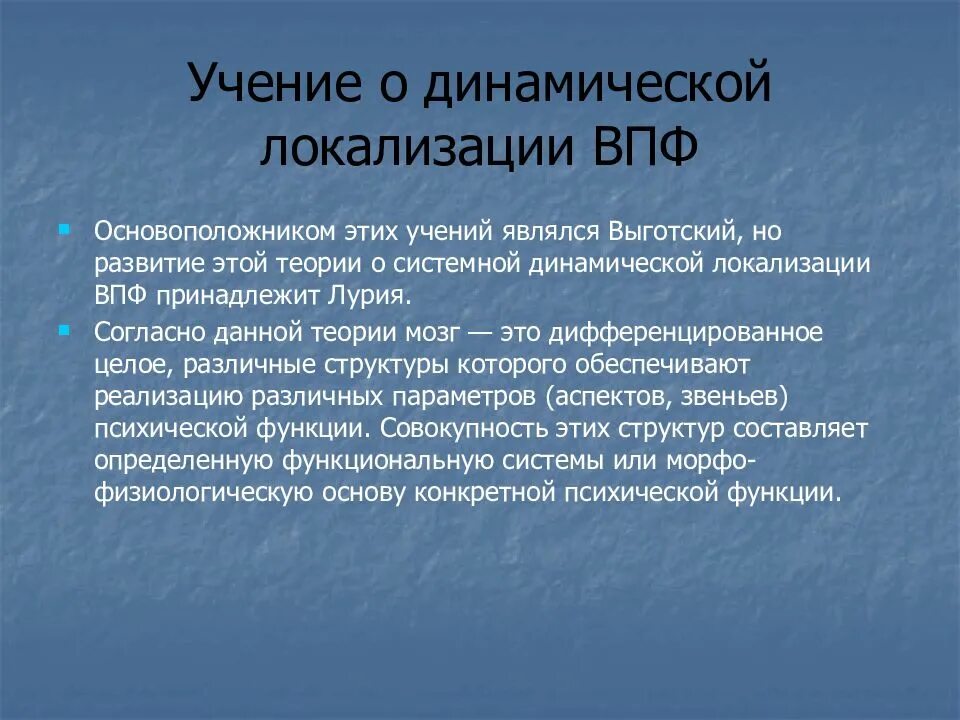 Динамическая локализация высших психических функций. Учение о динамической локализации впф. учение о динамической локализации психических функций принадлежит. принцип динамической локализации функций. учение о высших психических функциях.