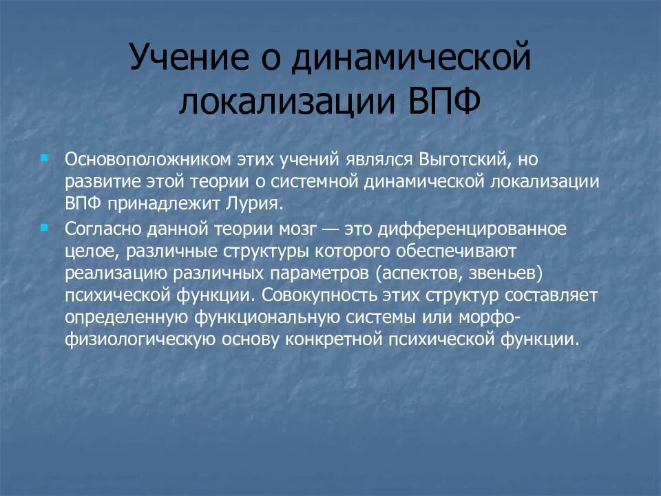 Локализация высших психических функций Лурия. Учение о динамической локализации психических функций. Динамическая локализация функций. Теория динамической локализации высших психических функций.