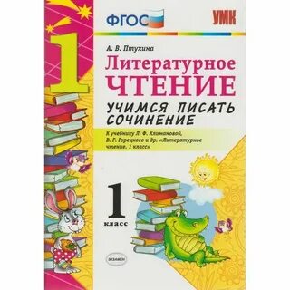 Учусь писать сочинение 1 класс