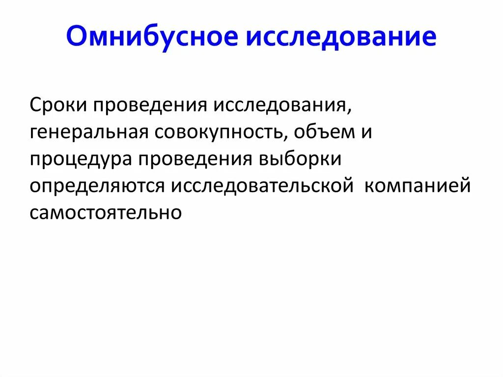 Срок исследовательской работы. Период исследования в проекте. Описание методики. Омнибусное исследование это. Срок исследовательской работы.
