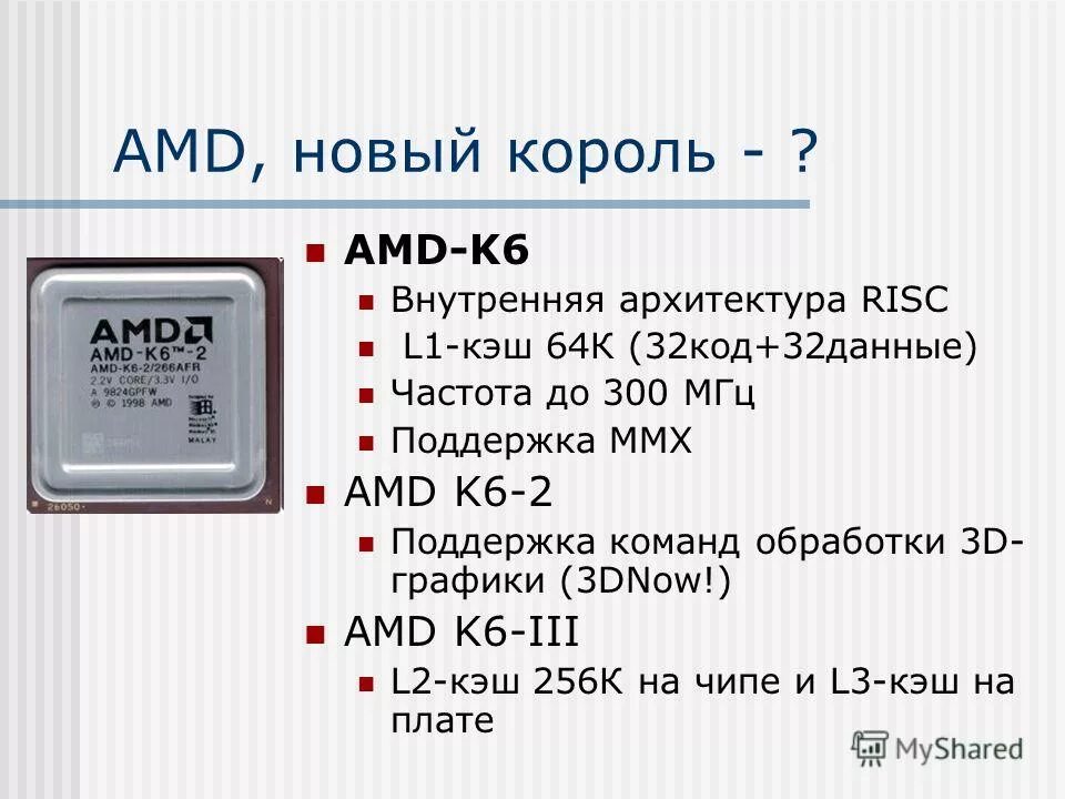 Тесты по теме процессоры. Процессоры на основе х86 команд. amd k15.3. amd k6-2 3dnow. код 32.