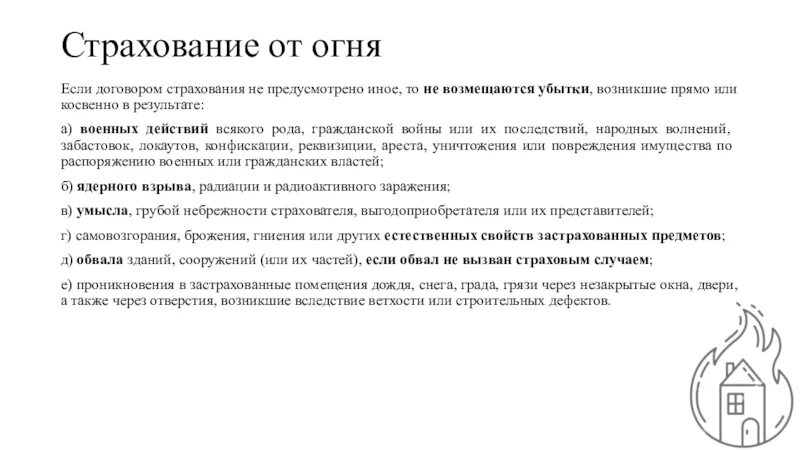 Организации если иное не предусмотрено. Страхование имущества от огня. Не страхуются по договору страхования имущества от огня. Страхование имущества от огня и других опасностей. Страхование от огня и других опасностей имущества юридических лиц.