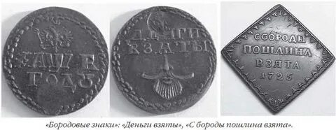 Пошлина петра 1