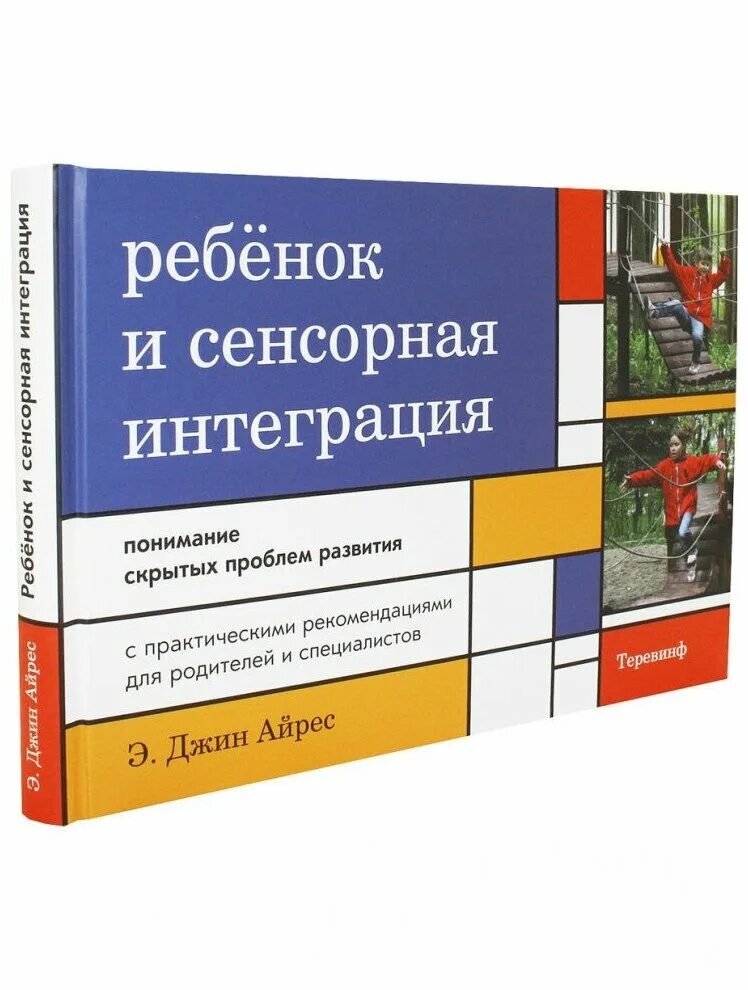 Джин Айрес сенсорная интеграция. Сенсорная интеграция для детей. Ребенок и сенсорная интеграция э.Джин Айрес. Сенсорная интеграция книга