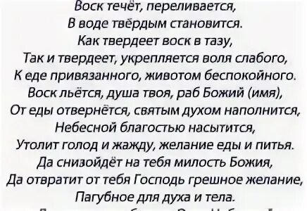 Чревоугодие текст песни. Молитвы от чревоугодия для похудения. Молитва от чревоугодия и обжорства православная. Молитва от обжорства. Молитва о чревоугодии.