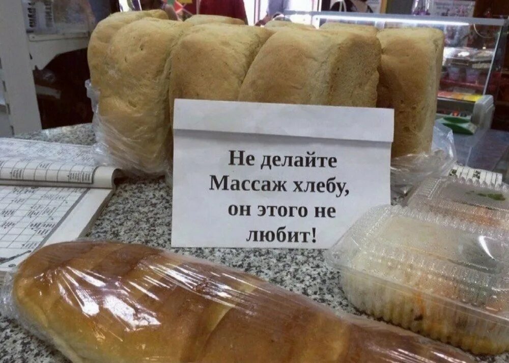 Парень со вчерашнего дня хлеб стоит. Хлеб прикол. хлебобулочные изделия приколы. смешные злебо булочные изделия. приколы про хлебушек.