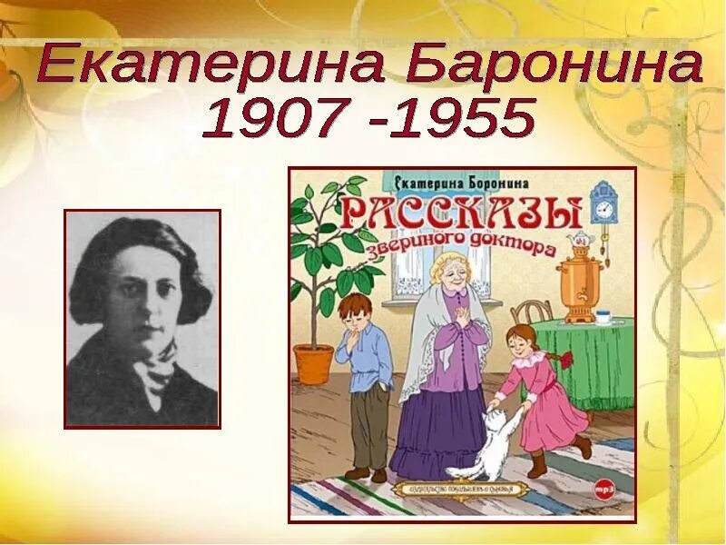 Баронина рассказы про зверей. Портрет е Барониной. По е. Барониной «рассказы про зверей». Рассказы про зверей по е Барониной 6 класс 8 вид. Е Баронина рассказы про зверей конспект урока.