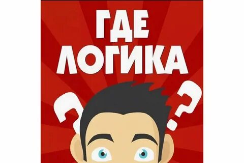 Логика такова
