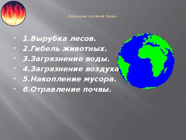 Внеклассное мероприятие день земли. Планета земля в опасности. Природа в опасности 3 класс. Беседа об экологии Планета земля в опасности. Задания для детей Планета земля в опасности.