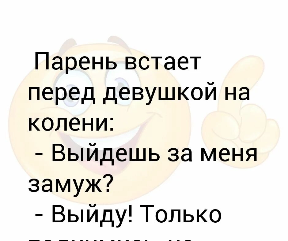 Не замечают девушки что делать. Выйдешь за меня замуж. Фраза выйди за меня. Мемы про предложение выйти замуж. Встала на коленочки.