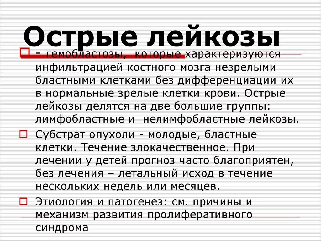 Острые нелимфобластные лейкозы. Острый лейкоз неуточненного клеточного типа. Острый лейкоз характеризуется.