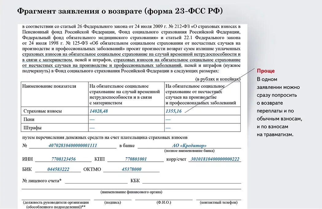 Заявление в ФСС О возврате денежных средств образец. Форма 23 ФСС РФ образец заполнения 2022 года. Заявление о возврате сумм в ФСС. Фонд социального страхования бланк на возмещение. Письма фсс рф