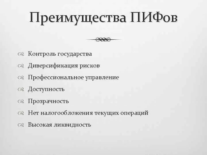 Риски пифов. Преимущества ПИФОВ. Преимущества и недостатки ПИФОВ. Преимущества инвестиционных фондов. Преимущества и риски вложения средств в ПИФЫ.