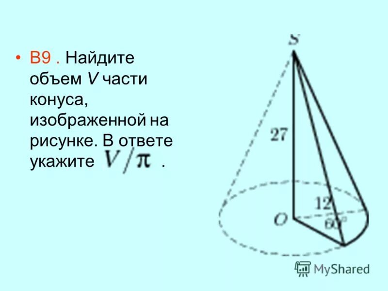 объем части конуса изображенной на рисунке. объем части конуса. части конуса изображенной на рисунке. найдите объем части конуса изображенной на рисунке. найдите объем части конуса.