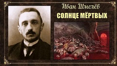 Шмелев солнце мертвых краткое