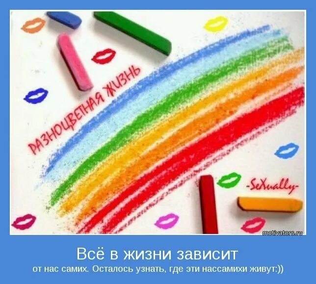 Цитаты про краски. Афоризмы про краски жизни. яркие краски жизни. раскрась свою жизнь яркими красками.