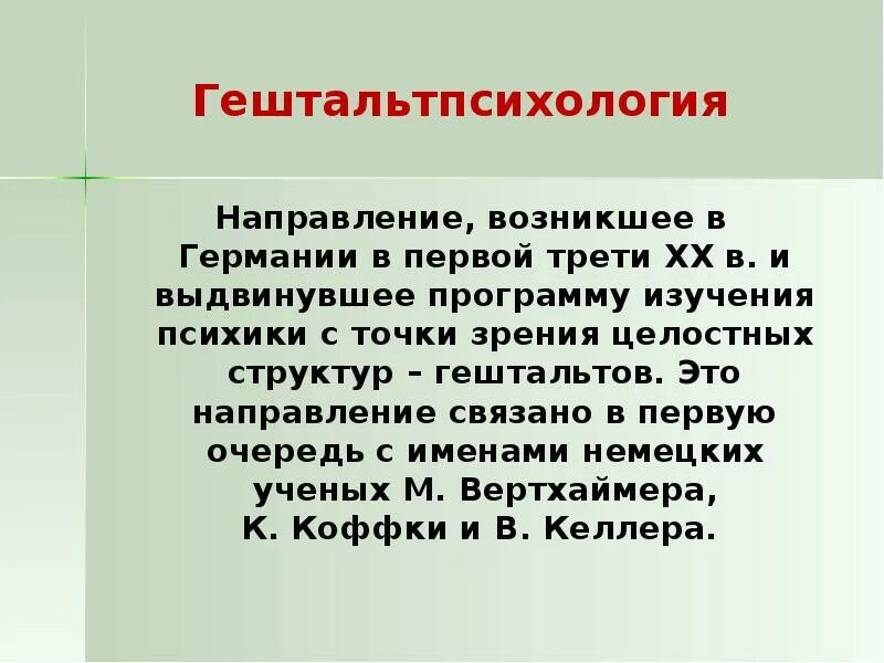 Гештальтпсихология направления. Достоинства гештальтпсихологии. Гештальтпсихология кратко. Гештальтпсихология суть направления. Научное направление возникшее