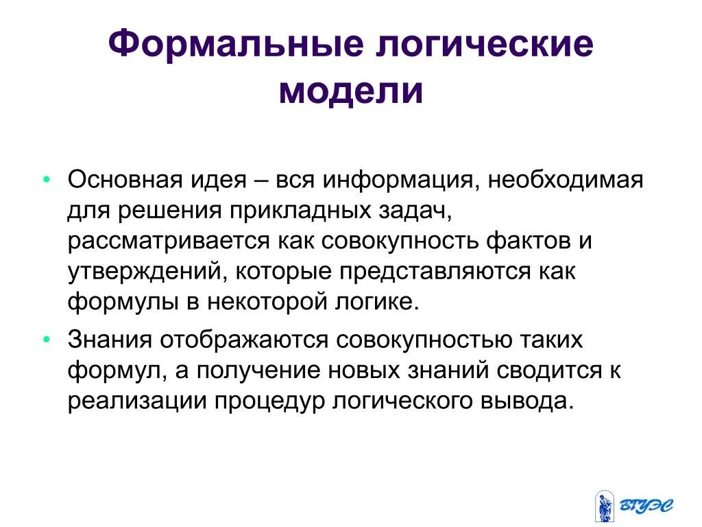 Модель логика. Формально логическая модель. Формальные логические модели. Формальная логическая модель представления знаний. Формальные логические модели пример
