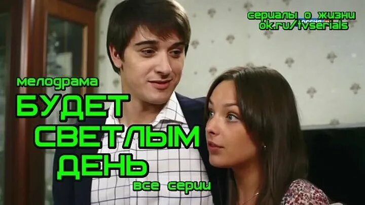 Будет светлым день сериал. Будет светлым день постер. Мелодрамы со станиславом бондаренко. Покоритель сердец фильм с бондаренко. Анна попова и станислав бондаренко.