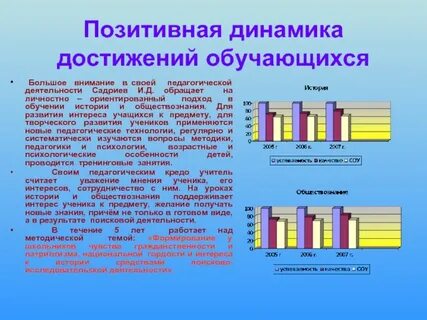 Позитивная динамика