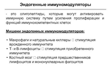 Экзогенные иммуномодуляторы