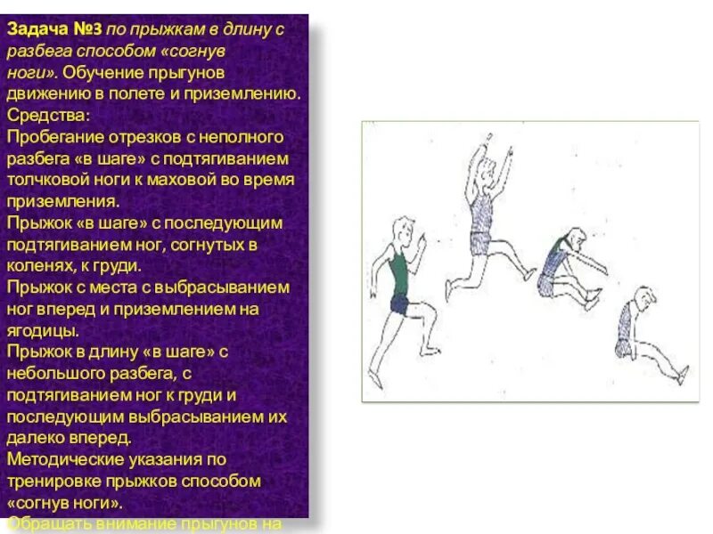Техника выполнения прыжка согнув ноги. Прыжки в длину с разбега. Прыжок в длину с разбега техника выполнения. Прыжок способом согнув ноги. Виды прыжков в длину с разбега.