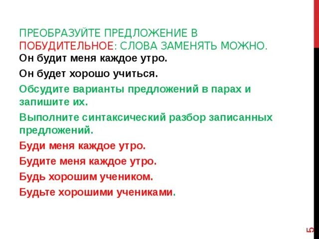 Преобразуйте предложения в тексте. Грамматическая основа в побудительном предложении. Разбор побудительного предложения. Сказуемое в побудительном предложении. Претворить предложение.