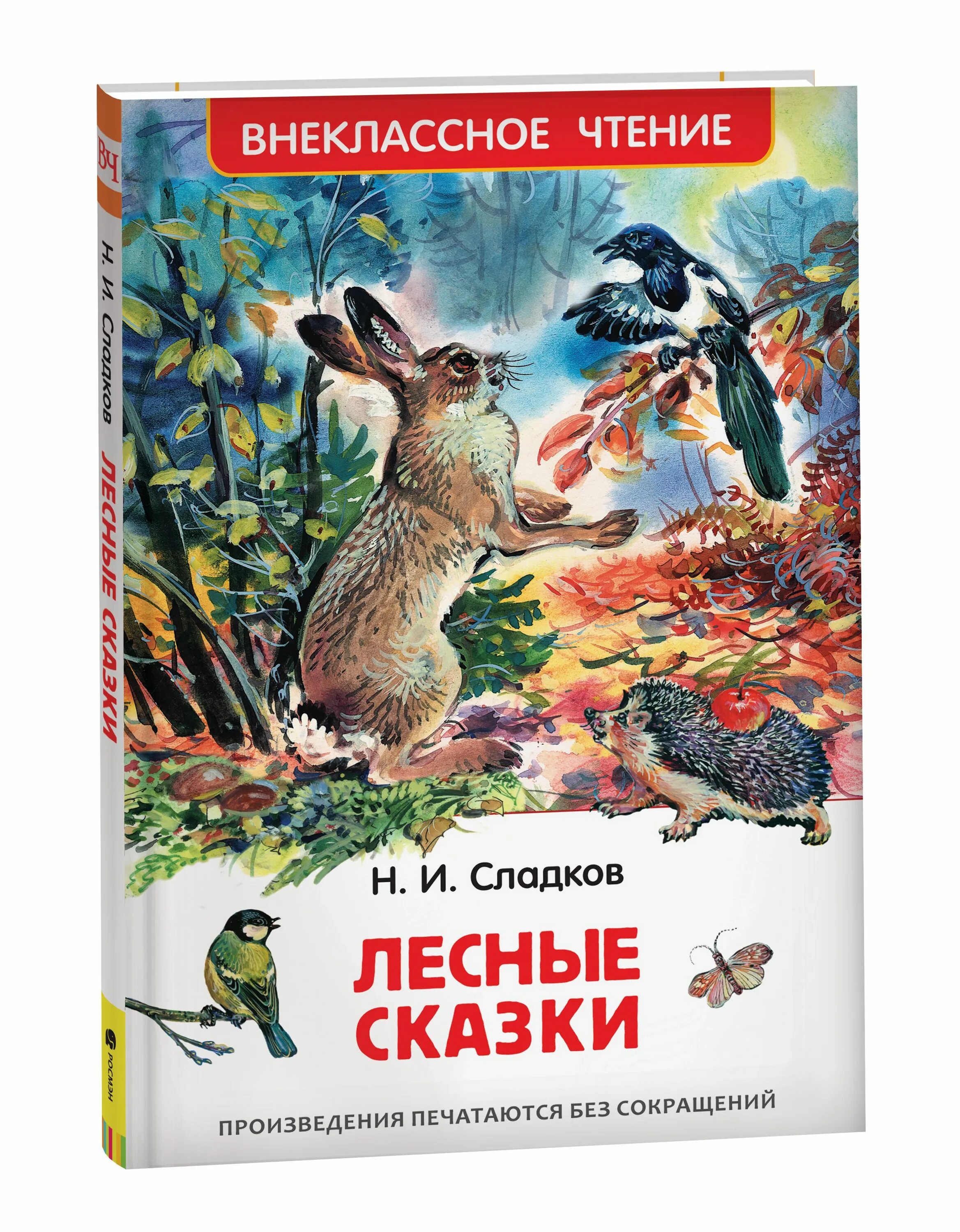 Сладков лесные рассказы. Сказки Николая Сладкова. Сладков Лесные сказки. Лесная сказка. Книга «Лесные сказки».